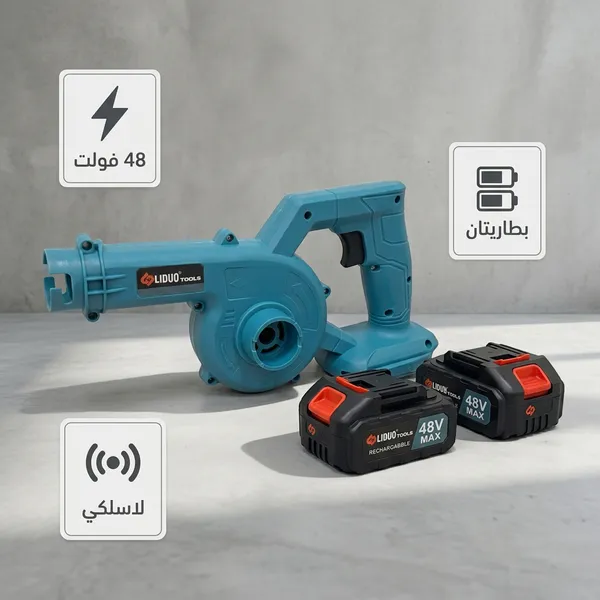 منفاخ هواء لاسلكي قوي LIDUO TOOLS 550 واط – 48 فولت للنفخ والشفط
