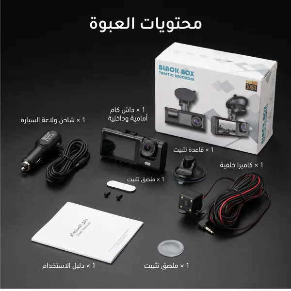داش كام ثلاثية الرؤية بجودة 1080P بضمان عام سهلة التركيب تعمل عن طريق ولاعة السيارة 