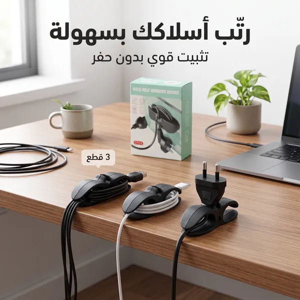 حوامل ومنظم أالاسلاك بملصق قوي للمكتب والجدار 