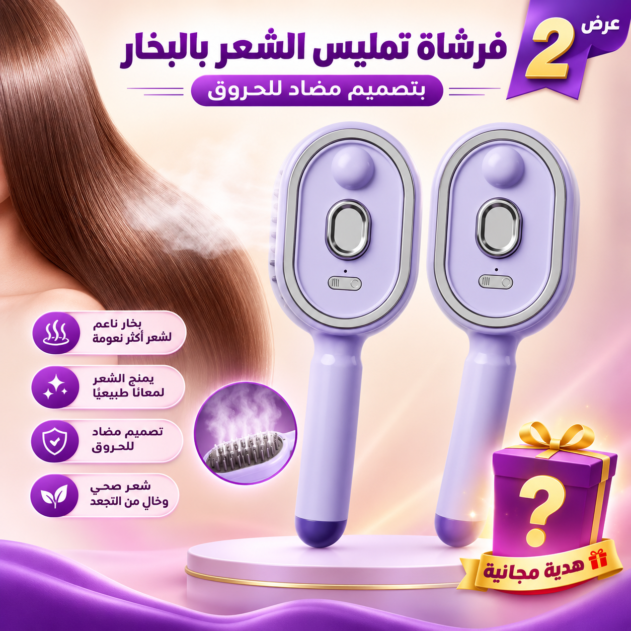 عرض 2 فرشاة تمليس الشعر بالبخار بتصميم مضاد للحروق