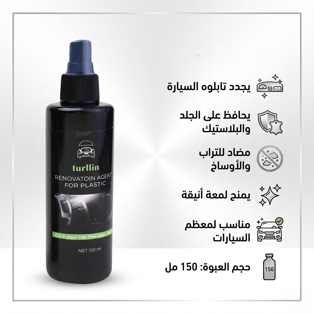سبراي تجديد وملمع تابلوه السيارة (150ml)