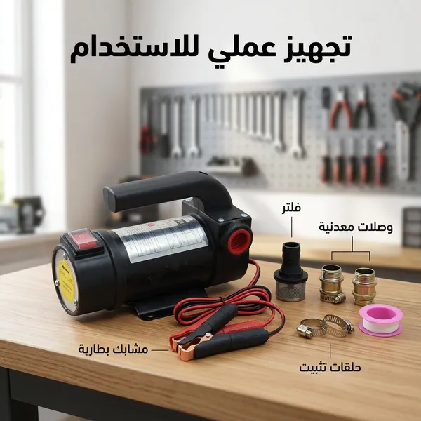 مضخة شفط ديزل محمولة تعمل بتيار مستمر 12 فولت