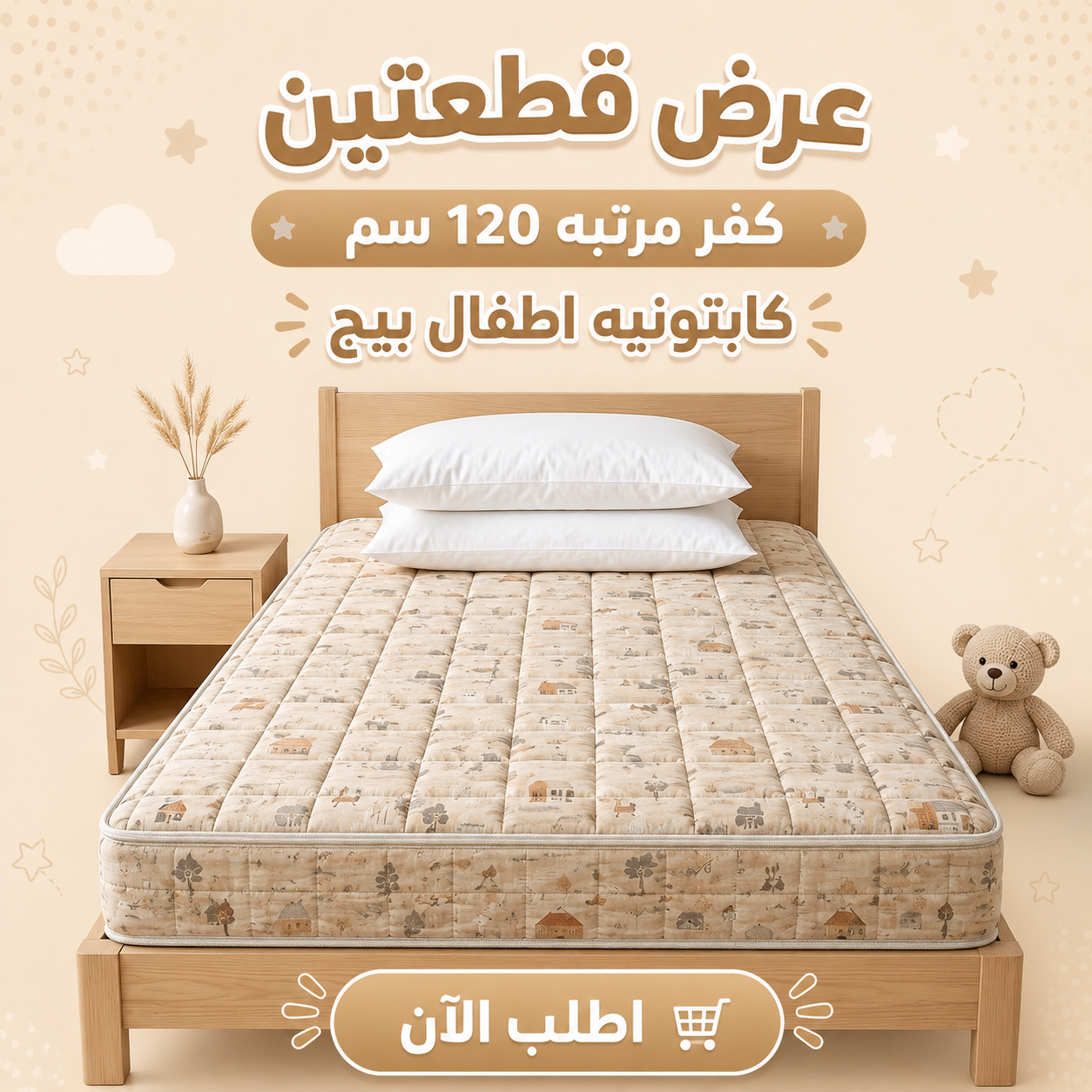 عرض قطعتين كفر مرتبه 120سم كابتونيه اطفال بيج